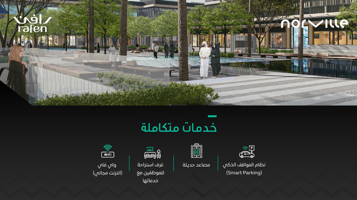 نورفل تقدم خدمات متكاملة
تشمل مواقف سيارات ذكية، مصاعد حديثة، غرف استراحة للموظفين، 
وإنترنت مجاني لضمان راحتك وراحتهم 
#استثمارك_مع_رافن
#رافن_العقارية