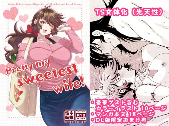 本日のおすすめ作品は、かるまのびより さんの『Pretty my sweetest wife!』です。 ご購入はこちらから↓ 
