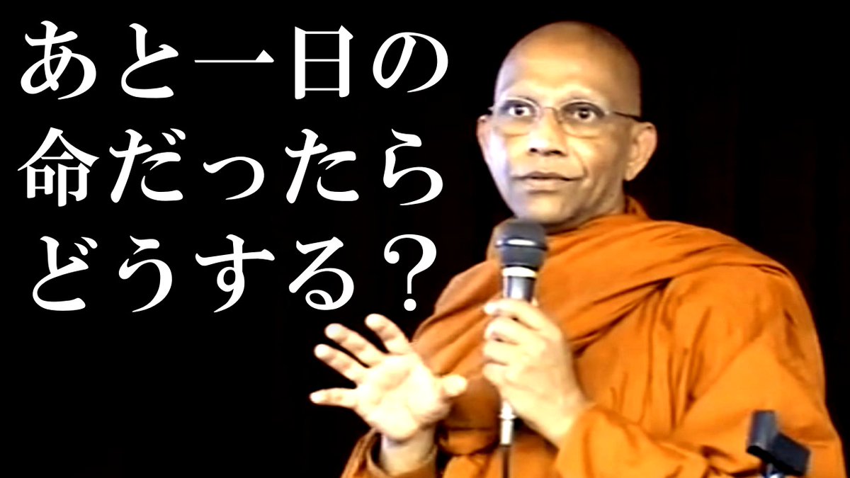jtba_talk's tweet photo. あなたの命がもしあと一日だったら　仏教の「不死なる道」｜スマナサーラ長老の初期仏教月例講演会（25 Dec 2004 かやの木会館）#jtba #仏教心理学 #ブッダの教え https://t.co/vC8fM1djNN このあと14時からプレミア公開します。ぜひご覧ください！ https://t.co/7eph0FSX8p