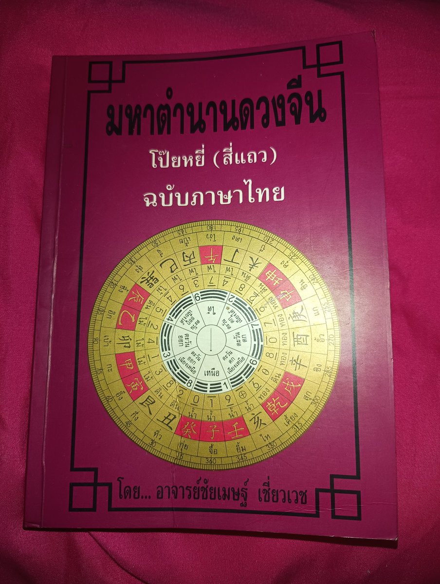 TEKYIYIM's tweet photo. เอ้อ สุดท้ายจริงๆละ ต้องขอให้เครดิตตำราเพื่อแสดงความกตัญญูครูอาจารย์
.
ตำราที่อ่านมาคือเล่มนี้ มันคือตำราตีเทียนสุยฉบับแปลไทยนั่นแหละ ใครศึกษา #ดวงจีน ไปหาอ่านได้ แต่บอกก่อนนะว่าควรมีพื้นฐานโหราศาสตร์จีนแน่นพอควรไม่งั้นอ่านแล้วมึนตึ้บแน่ๆ
จบจริงละ https://t.co/ZlDT3ibsB5