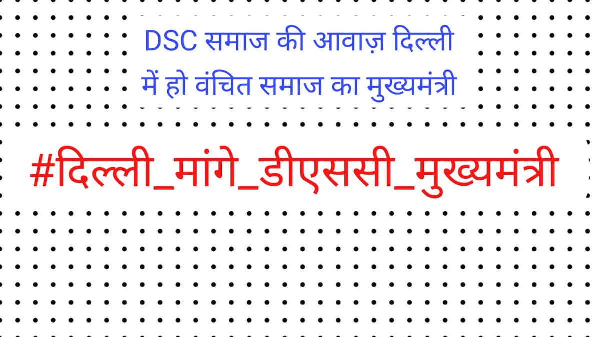 19+ राज्यों में भाजपा की सरकार बन चुकी है लेकिन वंचित जातिया DSC वर्ग में से या वाल्मीकि समाज का मुख्यमंत्री एक भी नहीं बनाया भेदभाव नहीं तो क्या हैं ? हम <a href="/BJP4India/">BJP</a> से मांग करते हैं की दिल्ली का मुख्यमंत्री DSC वर्ग से चुनें।। 🙏🏻