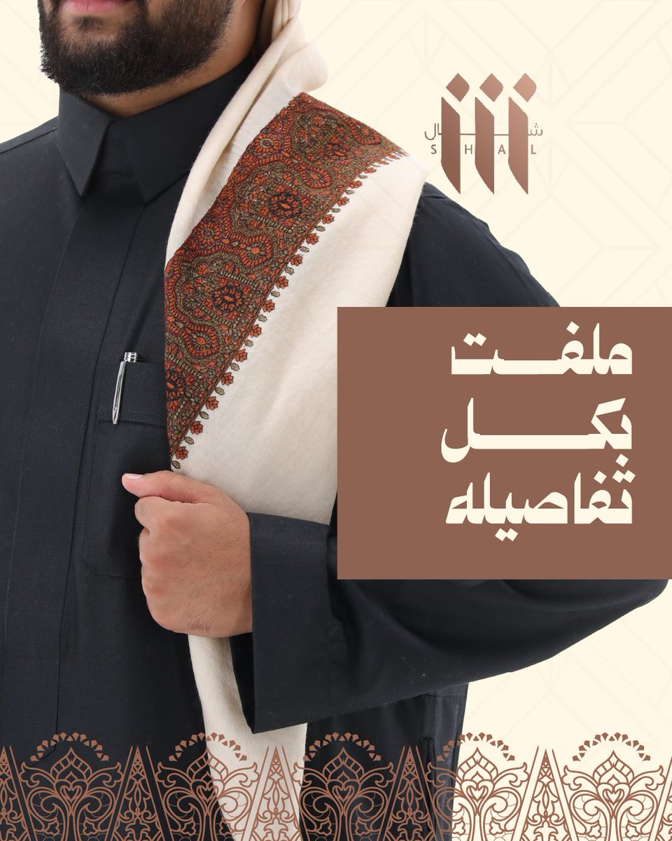 شال ملفت للنظر ويجمل حضورك 
بنقشات مختلفة وتفاصيل ملهمـة.
'
#شال
