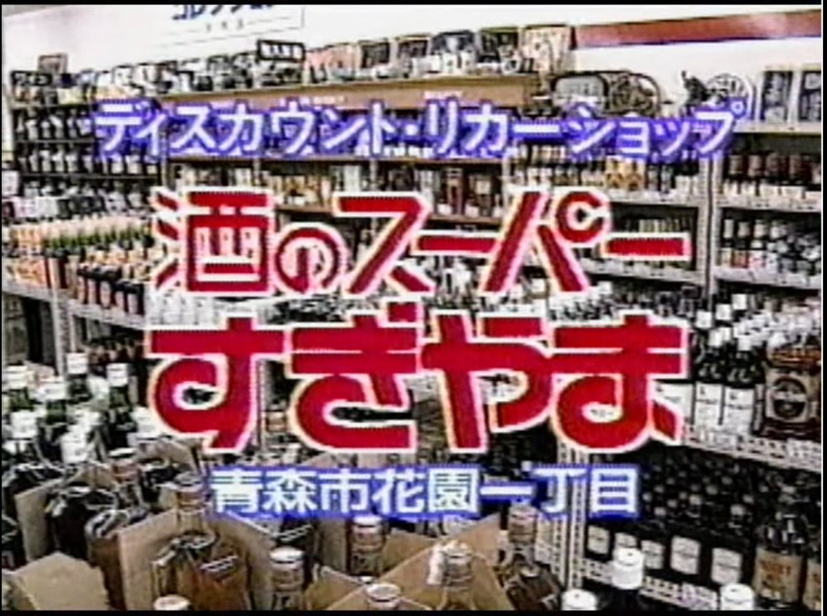 samurai_tick's tweet photo. ローカルCMたまに見たくなる現象に名前つけたい https://t.co/2BxpOFAWSQ