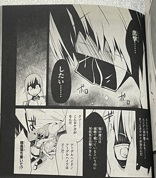 「ルーデルはヤバい」はウィッチーズオタクの間では認知されているが。むしろバルクホルンや坂本少佐やミーナ中佐が精神的に大変な事になってたのに。結構ブレずに平然としている宮藤さんの神経もヤバいような気もする。極めて強力な魔法が使える状態の奴はネウロイを全く恐れないのだ。 