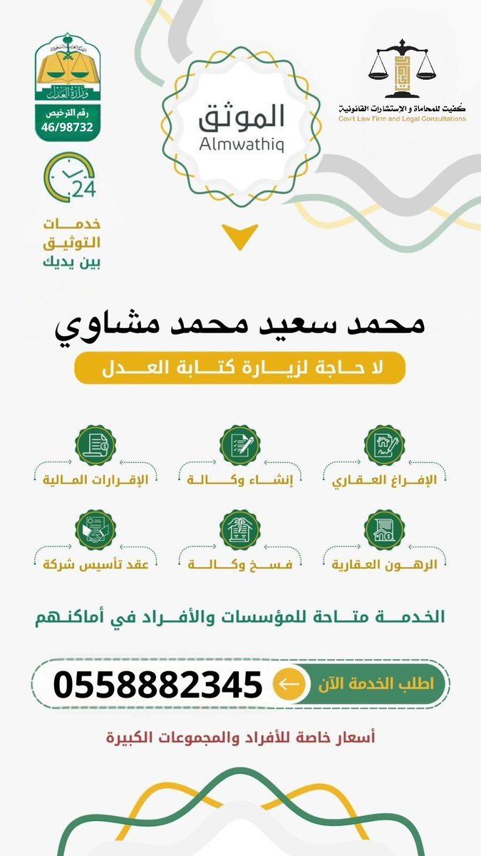 لا حاجة لزيارتك لكتابات العدل #شركة_كُفيت_للمحاماة_والاستشارات_القانونية نقوم بتوثيق جميع معاملاتك القانونية من إفراغ عقاري و انشاء وكالات واقرارات مالية ورهون عقارية وعقود تأسيس الشركات وغيراها من امور التوثيق #موثق #محامي