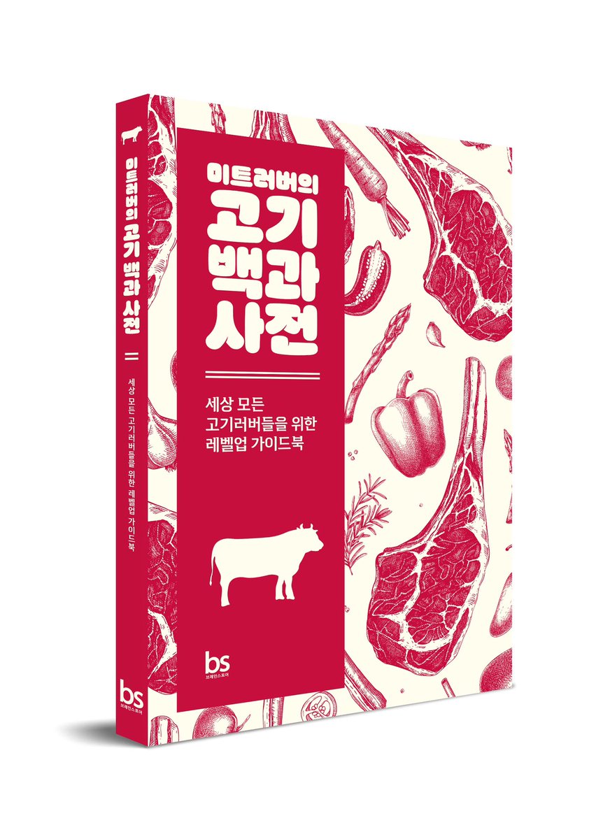 brainstorepub's tweet photo. 고기… 좋아하세요?

육식러버라면 한 권 쟁여둬야할 그 책
‘미트러버의 고기백과사전’

예약판매 시작되었어요

*예약구매시 ‘미트러버 북마크’ 증정
(한정수량)

#고기
#육식
#미트러버의고기백과사전
#소고기돼지고기닭고기양고기
#고기라면다좋아
#요리 https://t.co/Fe89c4we06
