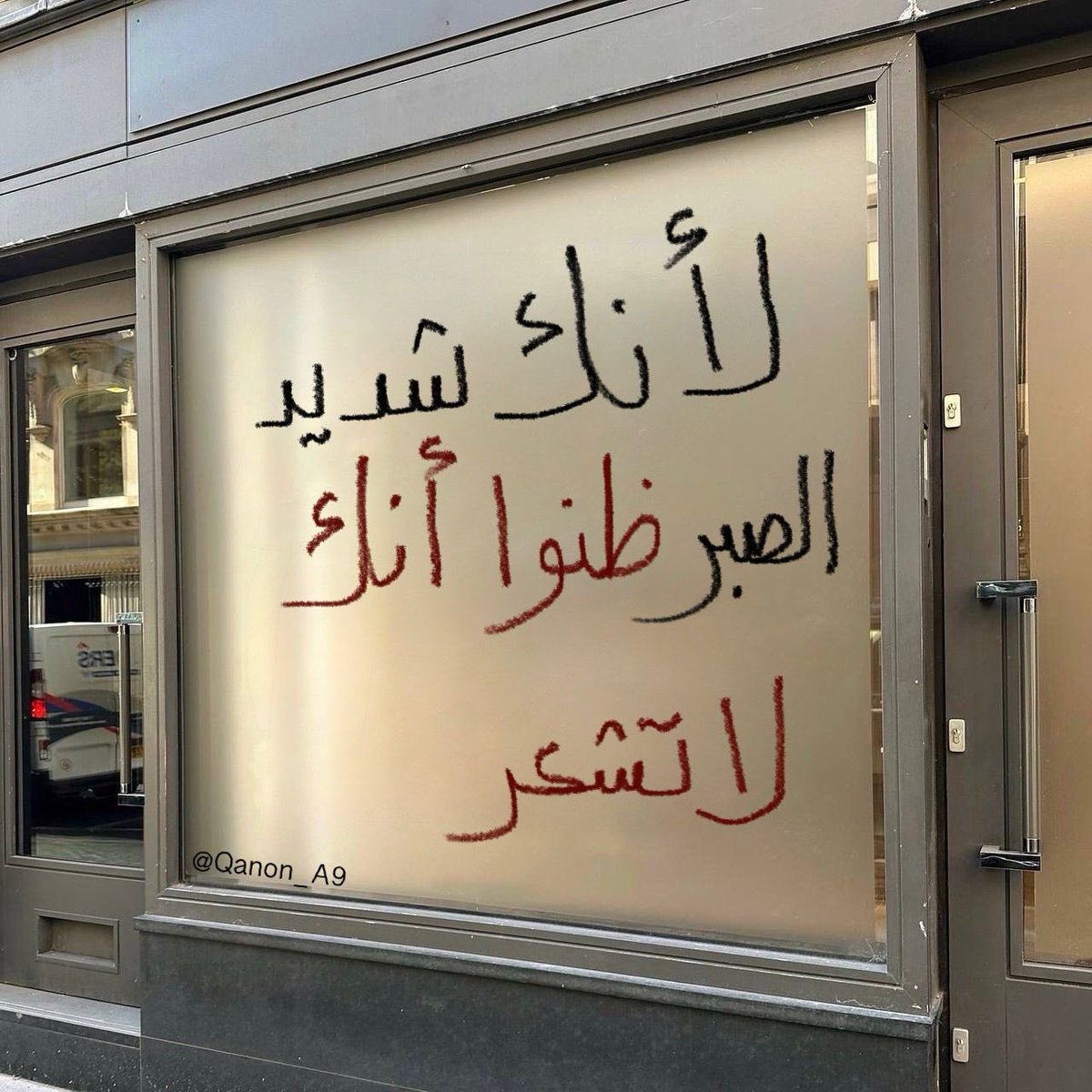 ولأنك شديد الصبر ظنوا أنك لا تشعر