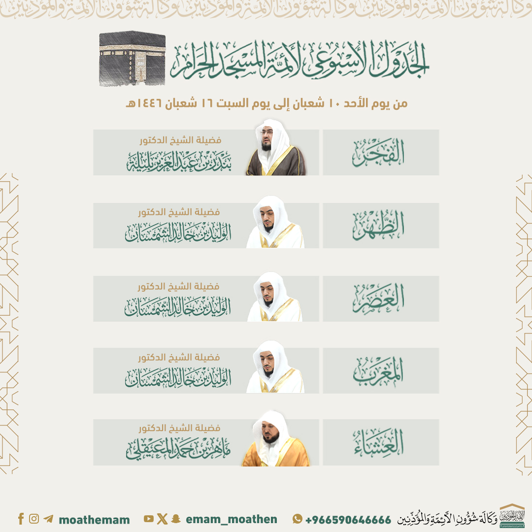 Emam_moathen's tweet photo. الجدول الأسبوعي لأئمة المسجد الحرام من يوم الأحد ١٠ شعبان إلى يوم السبت ١٦ شعبان ١٤٤٦هـ.
  
#ماهر_المعيقلي 
#بندر_بليلة 
#الوليد_الشمسان 
#إدارة_شؤون_الأئمة
#وكالة_شؤون_الأئمةوالمؤذنين https://t.co/zQ9PhPIh3N