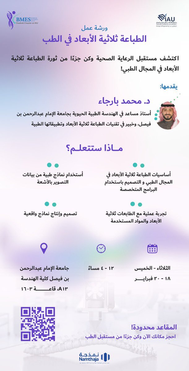انضم إلينا في ورشة عمل تفاعلية ممتدة لثلاثة أيام لاستكشاف عالم الطباعة ثلاثية الأبعاد بأحدث التقنيات ✨

تعلم، صمم، نمذج وابتكر. لا تفوّت هذه الفرصة فالمقاعد محدودة

احجز مكانك الآن!
 🔗forms.gle/f7MPjh8oLV95fY…

#Shaping_BioFuture
#BMES_IAU