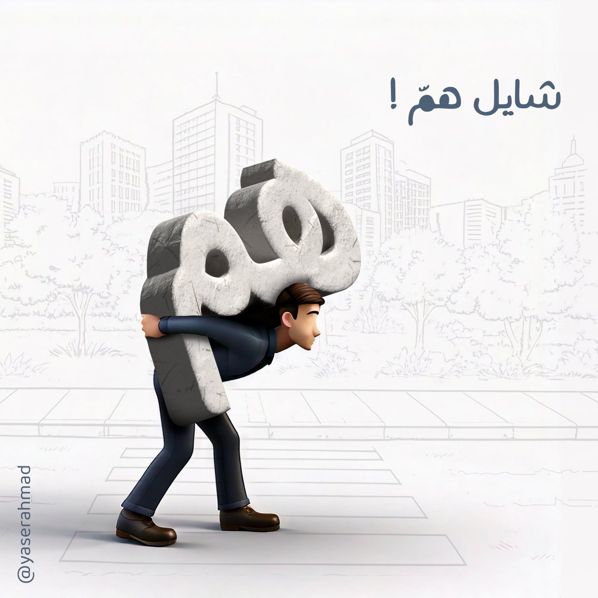 سلسلة باستخدام الذكاء الاصطناعي لتجسيد بعض العبارت والأمثال الدارجة .. 
فكرة 5 | شايل همّ 
باستخدام ادوبي فيرفلاي+اليستريتور +فوتوشوب