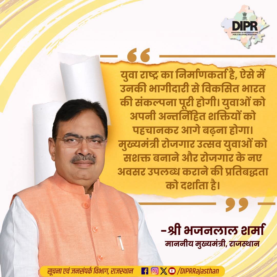 आगामी रोजगार मेला 10 मार्च को होने की पूरी पूरी संभावना है जिसमें माननीय मुख्यमंत्री <a href="/BhajanlalBjp/">Bhajanlal Sharma</a> जी राजस्थान के अलग अलग सरकारी विभागों में 15000 युवाओं को नियुक्ति पत्र देने वाले हैं। 15000 परिवारों की होली इस बार हर बार से अधिक रंगों और खुशियों से भरी होने वाली है।
#IA #IA