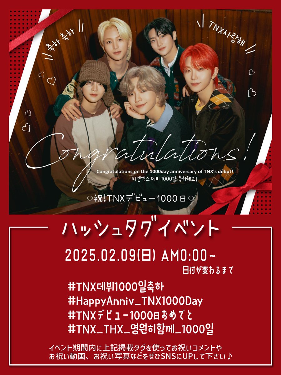 HyunSweetStarry's tweet photo. 【📢お知らせ】
『祝！TNXデビュー1000日』

1000日をお祝いするハッシュタグイベントを開催しています🩷
よろしければぜひご参加下さい🙇‍♀️

※期間は目安です🎵

⏬使用タグ
#TNX데뷔1000일축하
#HappyAnniv_TNX1000Day
#TNXデビュー1000日おめでと
#TNX_THX_영원히함께_1000일 https://t.co/sCwTuII2mP