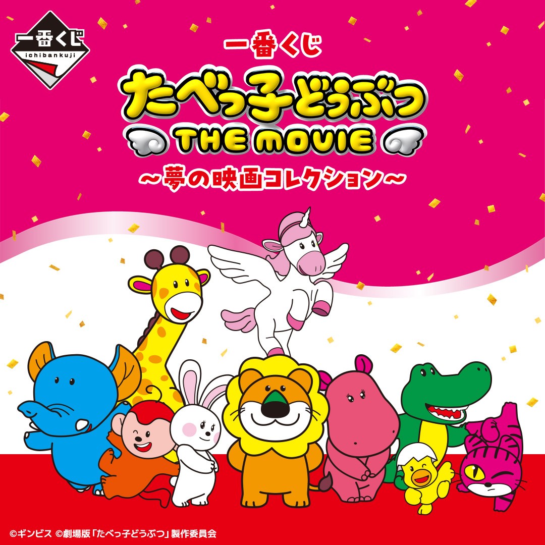 たべっ子どうぶつ 一番くじ（未開封）