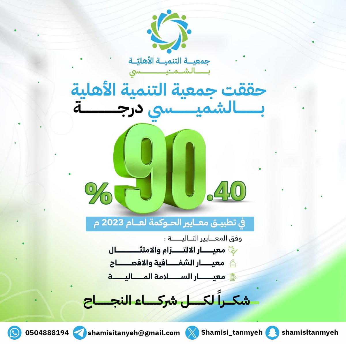 جمعية التنمية بالشميسي tweet media