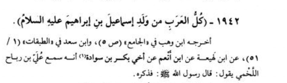 smwkr_'s tweet photo. @Suaad2021 @sakhir156 تفضل هذا الحديث 

العلماء اتفقو ان العرب من ذرية اسماعيل عليه السلام  قحطان وجرهم  لايوجد دليل على عروبتهم https://t.co/xa2JedPtd8