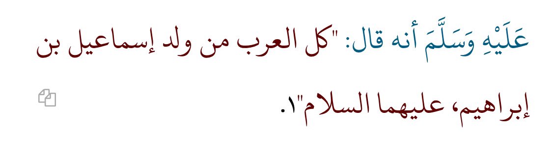 smwkr_'s tweet photo. @Suaad2021 @sakhir156 تفضل هذا الحديث 

العلماء اتفقو ان العرب من ذرية اسماعيل عليه السلام  قحطان وجرهم  لايوجد دليل على عروبتهم https://t.co/xa2JedPtd8