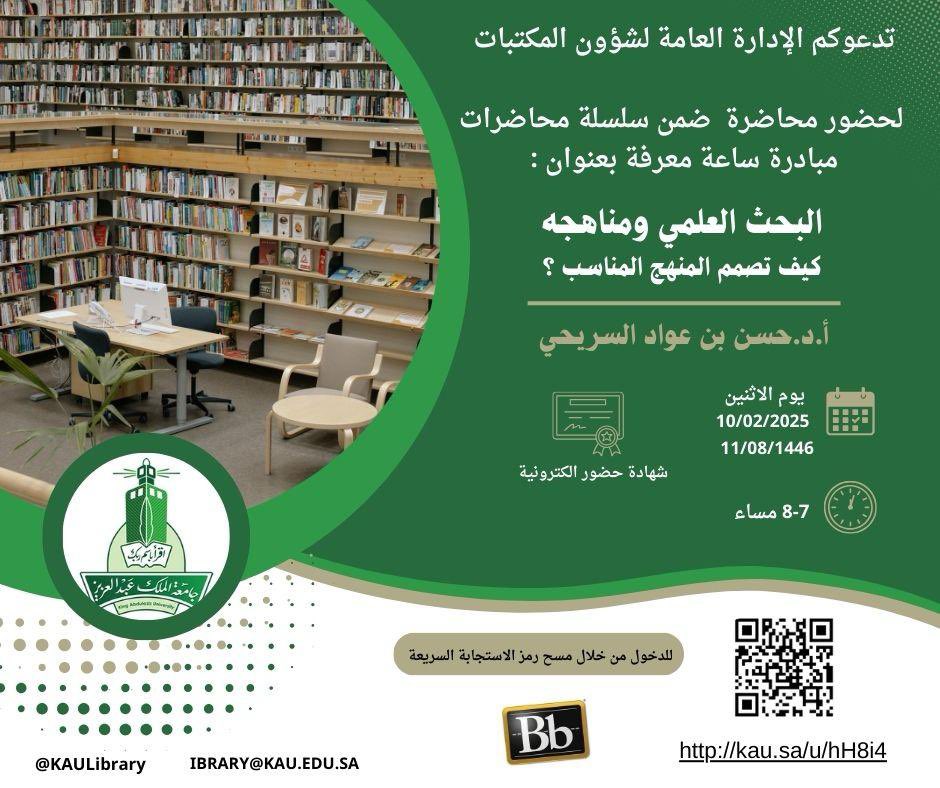 📢| دعوة

تدعوكم #الإدارة_العامة_لشؤون_المكتبات لحضور محاضرة بعنوان:

البحث العلمي ومناهجه: كيف تصمم المنهج المناسب؟
🔹 يقدمها: أ.د. حسن بن عواد السريحي <a href="/alsereihy/">Hassan Alsereihy</a> 
📅 التاريخ: الاثنين 10/02/2025 - 11/08/1446
⏰ الوقت: 7-8 مساءً

🔗 رابط الدخول: kau.sa/u/6O3r5
