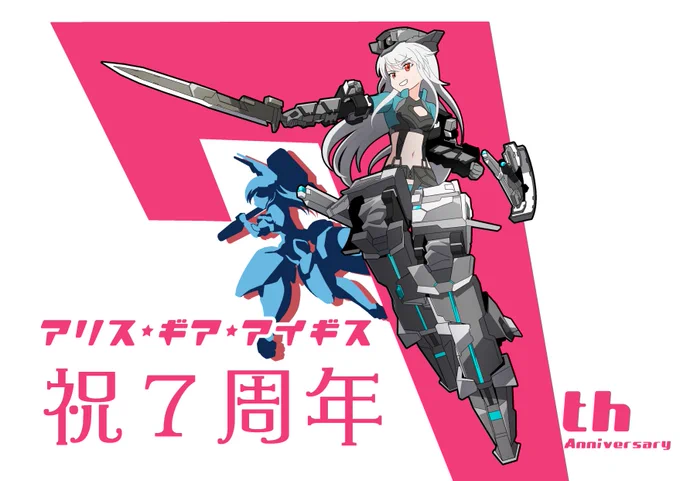 遅ればせながら #アリスギア7周年 おめでとうございます#アリスギアセブン#アリスギアお絵かき 