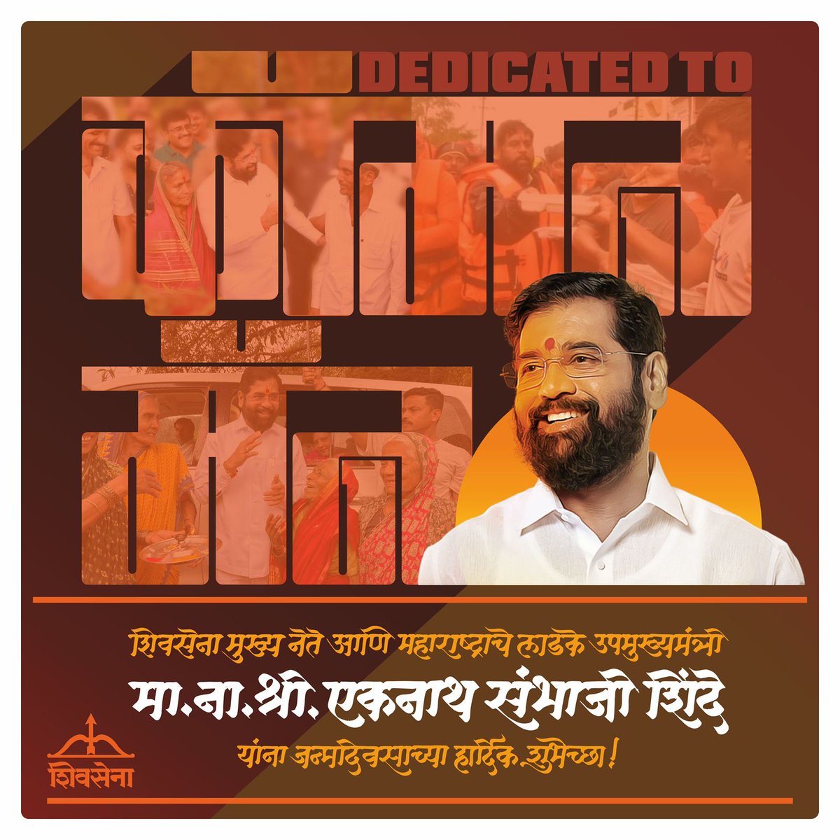 Shivsenaofc's tweet photo. शिवसेना मुख्य नेते आणि महाराष्ट्राचे लाडके उपमुख्यमंत्री माननीय ना. श्री. एकनाथ संभाजी शिंदे यांना जन्मदिवसाच्या हार्दिक शुभेच्छा !
#शिवसेना #DedicatedToCommonMan #Eknathshinde https://t.co/1j1DFG7tXQ