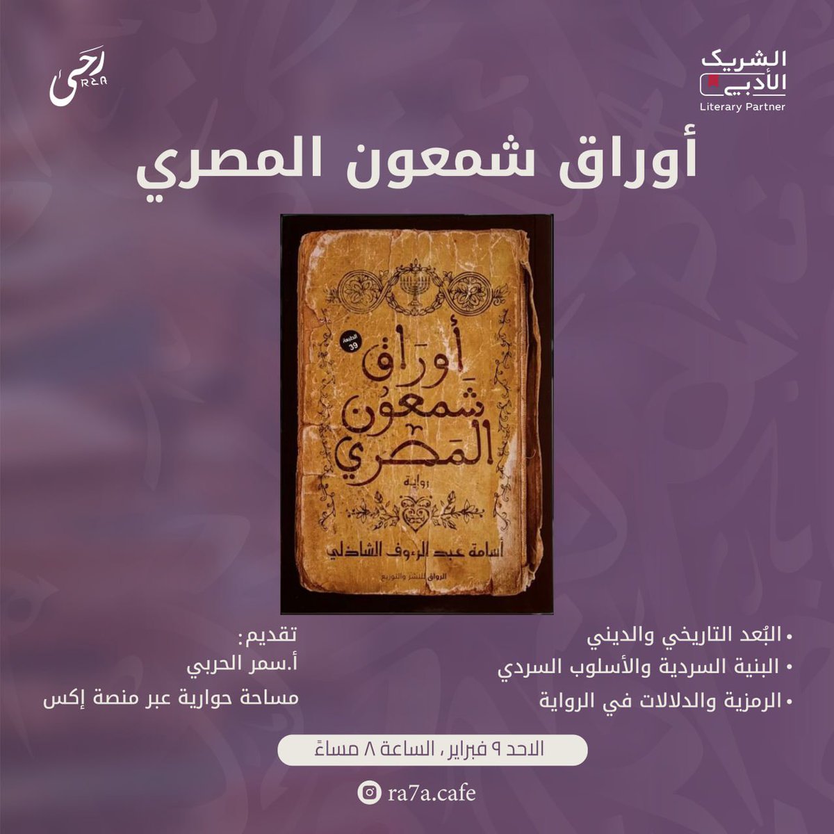 ra7acafe's tweet photo. بين طيّات أوراق شمعون المصري📚

أحداث تستحق النقاش… هل أنتم مستعدون للغوص في التفاصيل؟

شاركونا في مساحة نقاشية ستقام غدًا على منصة X حول هذه الرواية الشيّقة! https://t.co/CACgEFoHhM