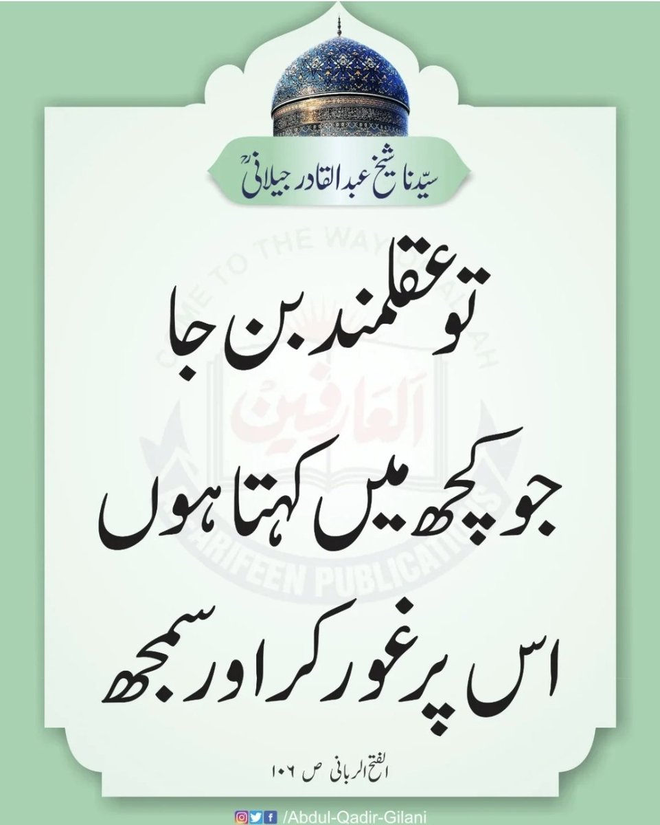 فرمان غوث اعظم رضی اللہ عنہ 

تو عقلمند بن جا ، جو کچھ میں کہتا ہوں اس پر غور کر اور سمجھ ۔