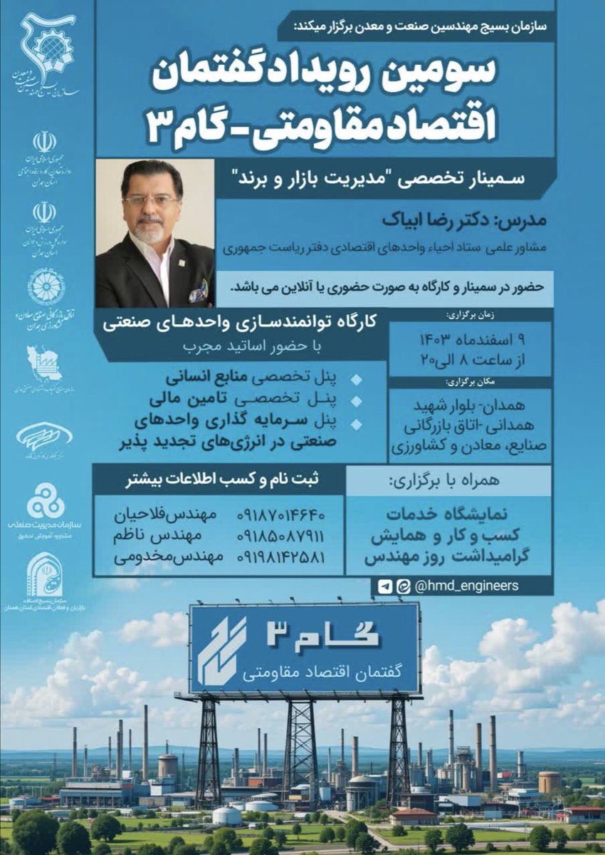 #سومین_رویداد_گفتمان_اقتصاد_مقاومتی
⏰ زمان:  پنجشنبه ۹ اسفندماه - ساعت ۸ الی ۲۰
📬 مکان:  همدان- بلوار شهید همدانی(جاده فرودگاه) - اتاق بازرگانی صنایع، معادن و کشاورزی استان همدان
مهندس فلاحیان   ۰۹۱۸۷۰۱۴۶۴۰
مهندس ناظم       ۰۹۱۸۵۰۸۷۹۱۱
#شکوه_صنعت
#همدان
#انقلاب_امید
