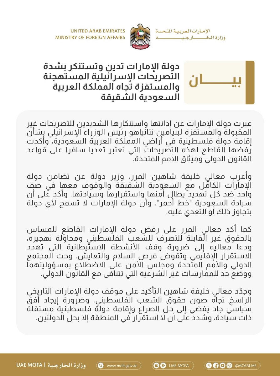 دولة الإمارات تُدين وتستنكر بشدة التصريحات الإسرائيلية المستهجنة والمستفزة تجاه المملكة العربية السعودية الشقيقة

mofa.gov.ae/ar-ae/mediahub…