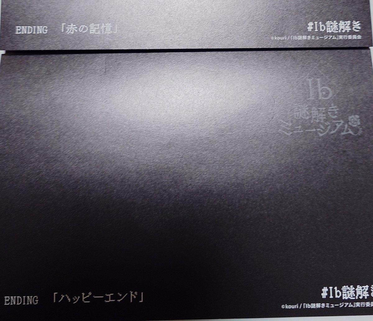 凱旋ib謎解きミュージアム楽しかったなあ。演出とか配置が変わって新鮮だった。落書きもバリエーションかなり増えてたし探すのが面白いし…。
何よりエンディングが2つ回収できたし！全6種？とんでもないボリュームのイベント…素敵だ…。

#Ib謎解き凱旋