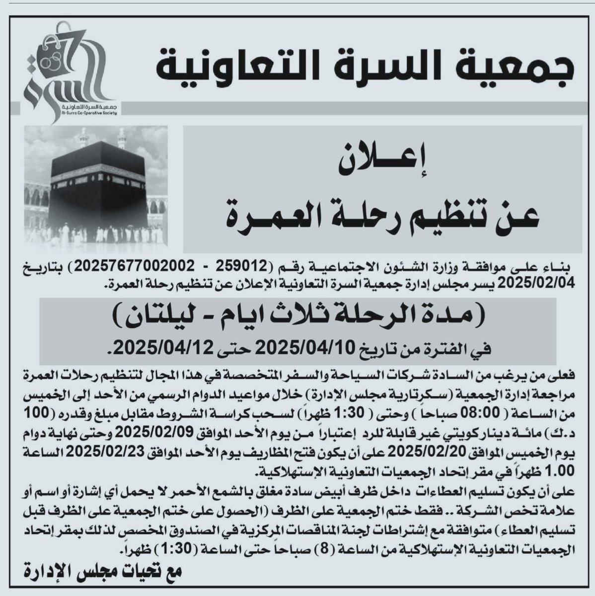 q8_coop's tweet photo. 🕋 اعلان من #جمعية_السرة_التعاونية للشركات ومكاتب السياحة والسفر المختصة في تنظيم #رحلات_العمرة …

#ال��ويت #الجمعيات_التعاونية #السرة         
#الاتحاد_الكويتي_لشركات_العمرة   
         @KFUC_kw #جمعية_السرة https://t.co/XpdzTWPhRJ