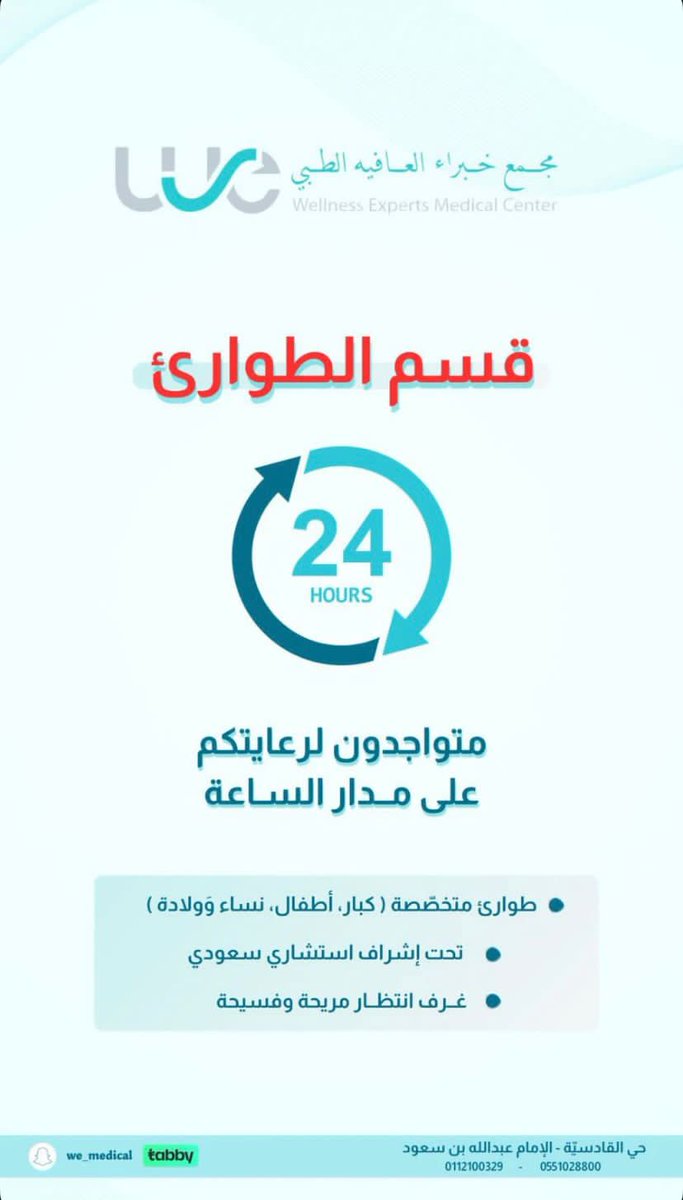 W_E_Medical's tweet photo. مجمع خبراء العافية الطبي يرحب بكم على مدار الساعه 

📍موقعنا :
الرياض - حي القادسية 
لتواصل: 
0112100329
واتس اب : 
0551028800
#مجمع_خبراء_العافية_الطبي https://t.co/MoeKQGTQSM