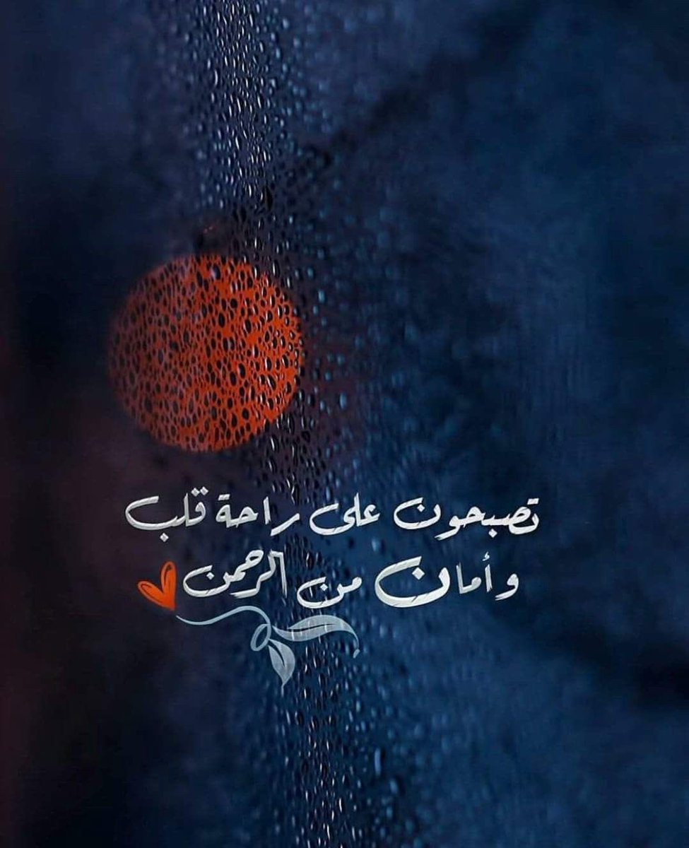 sabaqabas's tweet photo. ٠٠

*"في كل لحظة صبر، هناك وعد من الله بفرج قريب. لا تيأس، فبعد العسر يأتي اليسر، والأمل لا يغيب عن قلب مؤمن. إذا شعرت بالظلام، تذكر أن النور في الأفق ينتظرك، فقط ثق أن غدًا أفضل ..

٠٠ https://t.co/zf76EULRHR