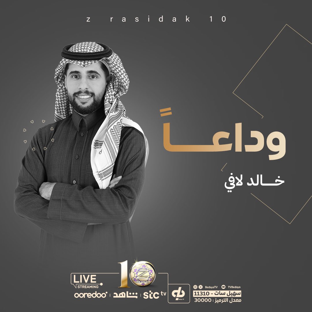 بعد رحلة مليئة بالتميز والحضور المختلف 
نودّع بكل حب ودعواتٍ بالتوفيق ❤️
هذه بداية النجاح باذن الله 
#مصطفى_هناوي 
#خالد_لافي 
#زد_رصيدك56