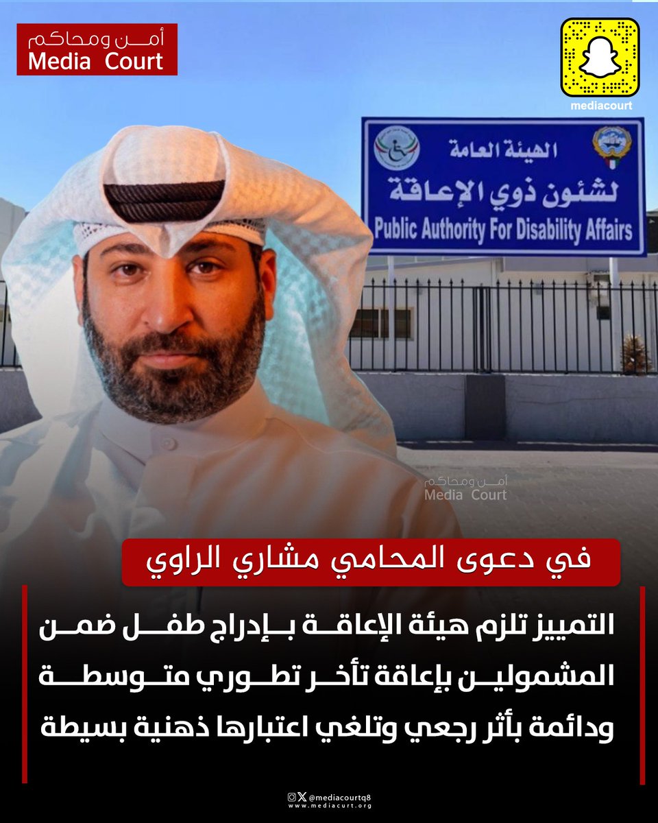 أمن ومحاكم ميديا كورت (@mediacourt) on Twitter photo محكمة التمييز تلزم هيئة الإعاقة بإدراج طفل ضمن المشمولين بإعاقة تأخر تطوري متوسطة ودائمة بأثر رجعي وتلغي قرار الهيئة باعتبارها ذهنية بسيطة في الدعوى المرفوعة من المحامي مشاري الراوي
<a href="/Meshari_alRawi/">المحامي مشاري الراوي</a> محكمة التمييز تلزم هيئة الإعاقة بإدراج طفل ضمن المشمولين بإعاقة تأخر تطوري متوسطة ودائمة بأثر رجعي وتلغي قرار الهيئة باعتبارها ذهنية بسيطة في الدعوى المرفوعة من المحامي مشاري الراوي
<a href="/Meshari_alRawi/">المحامي مشاري الراوي</a>