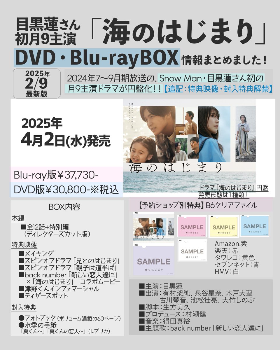 🖤📀🎊／ 目黒蓮さん主演ドラマ『#海のはじまり』円盤情報まとめを更新