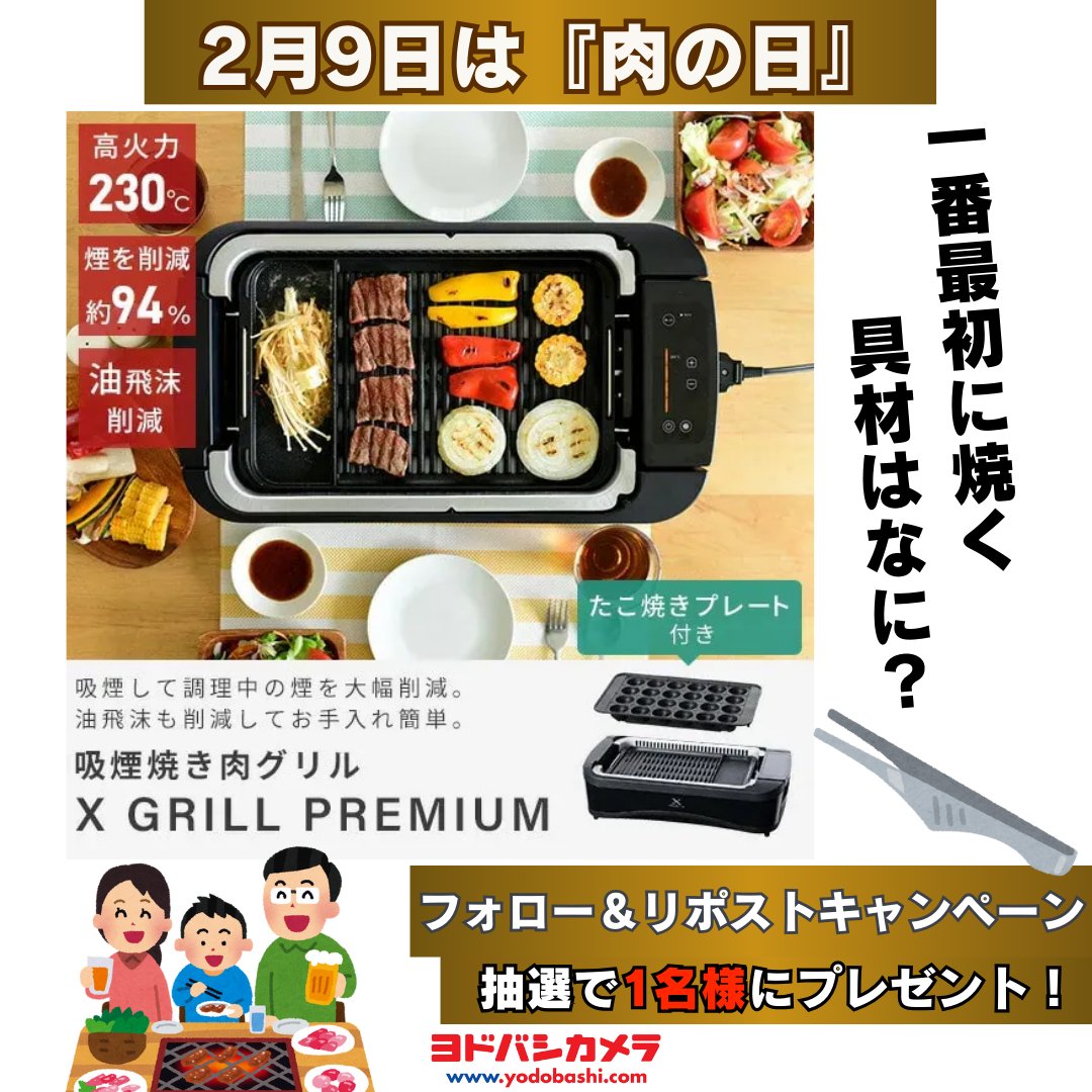 ／
焼肉、たこ焼き、お好み焼き
これ1つでいろんな料理が楽しめる❗️
＼

本日2月9日は『#肉の日』

豊富な品揃えのホットプレートの中で
煙が出にくいと大人気❗️
#YAMAZEN の「減煙焼肉グリル」を
抽選で1⃣名様に🎁

当選品詳細➡️yodobashi.com/product/100000…

👉フォロー＆リポスト