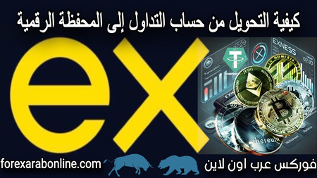 mastr_forexarab's tweet photo. https://t.co/2iiTVgLktr
 شرح بالصور والفيديو كيفية التحويل من حساب التداول إلى المحفظة الرقمية للمتداول في شركة exness
 #الفوركس #��وركس #عملات #تداول #التداول #استثمار #اسهم #بورصة #مؤشرات #بيتكوين #البيتكوين #العملات #البورصة #المؤشرات #الذهب #النفط #اقتصاد #الدولار https://t.co/xBlDZ6AUGF