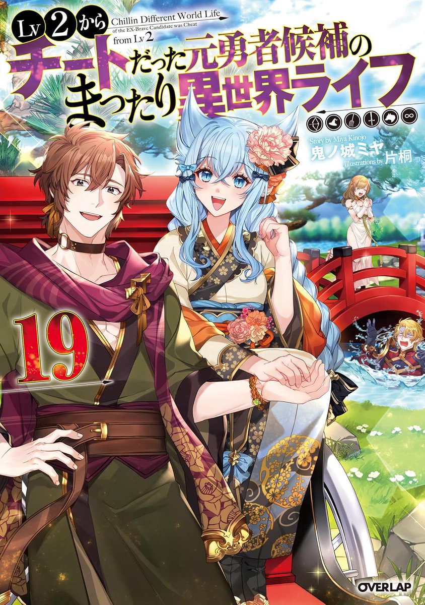 MeowsanNews's tweet photo. Portada del volumen no. 19 de las novelas ligeras de Miya Kinojou (@kinojomiya) y Katagiri (@katagiri_85) "Lv2 kara Cheat datta Motoyuusha Kouho no Mattari Isekai Life".
🗓️ El volumen estará disponible el próximo 25 de Febrero en Japón.
#Lv2チート #Lv2Cheat #Lv2Cheat_anime https://t.co/yZmDjyEwBi