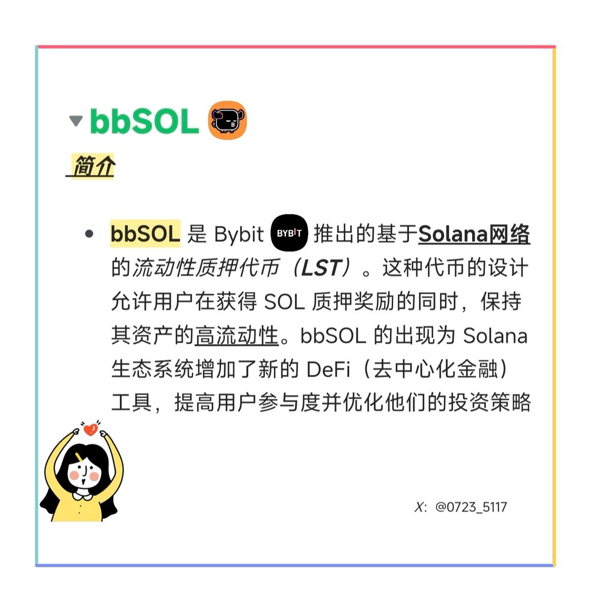 还在观望 @Bybit_Web3 bbSOl空投活动🎉？
还不了解bbSOL是什么🧐🧐🧐？？？
今天给大家全方位 图文结合 进行讲解:
👇🏻👇🏻👇🏻

✅1. bbSOL简介:

bbSOL 是 Bybit 在 Solana 上的流动性质押代币。质押 SOL 换取 bbSOL，享有奖励且保持流动性

<a href="/Solana_zh/">Solar (Solana中文社群)</a>