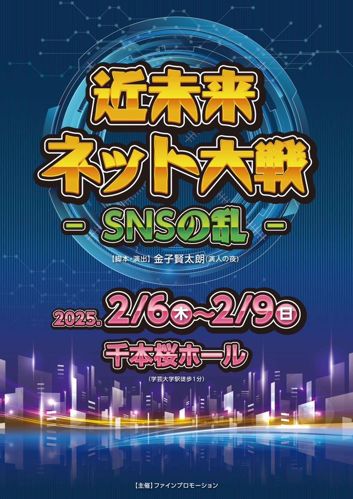 SNSNORAN's tweet photo. #近未来ネット大戦
いよいよ本日千秋楽です💐

12:00～Bチーム☀️
16:00～Aチーム🌙

SNSバトル最終局面🔥
ぜひ劇場で見届けてください🥺

皆様のご来場心よりお待ちしております🙌 https://t.co/sj0zjbmu0Y