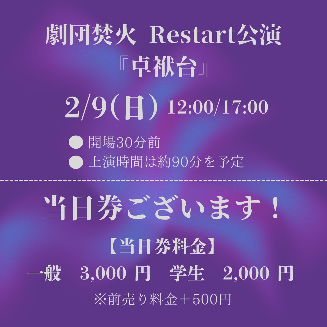 takibi_act's tweet photo. 【当日券のご案内🎟】

本日公演のご予約は締め切っておりますが、当日券のご用意もございます🔥

【お席状況】
12:00回　余裕ございます
17:00回　残りわずか

#劇団焚火 #卓袱台 #焚火卓袱台 #chakibi https://t.co/lcOu2in8VC