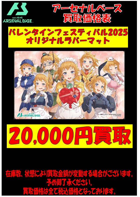24時間以内発送　ガンダム　アーセナルベース　バレンタイン　ラバーマット 機動戦士ガンダム アーセナルベース「バレンタイン
