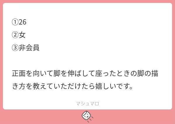 足の裏のアタリを描くと良いと思います。
太ももや脚は繋がってることがわかればOKです。 
