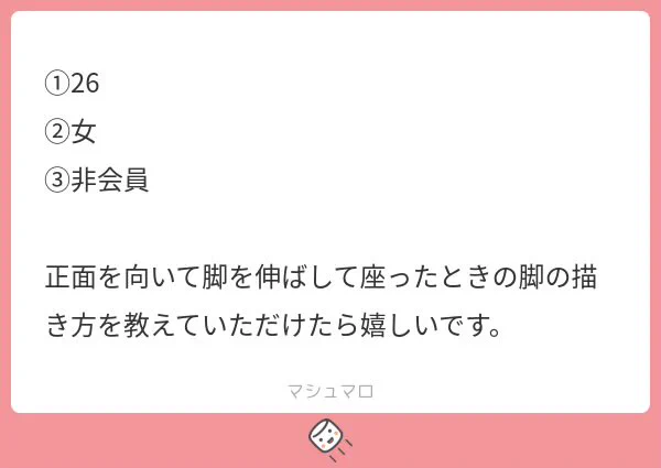 足の裏のアタリを描くと良いと思います。
太ももや脚は繋がってることがわかればOKです。 