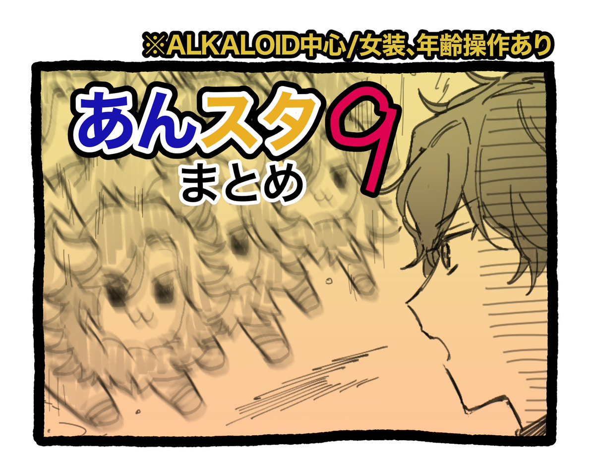 mzklemon's tweet image. pixivアップしました!
容量足らんくて3つ一気に投稿してます。200枚、バカの量
本当に暇な人向けですが良ければみてやってください。
▼あんスタまとめ7
pixiv.net/artworks/12704…
▼あんスタまとめ8
pixiv.net/artworks/12704…
▼あんスタまとめ9