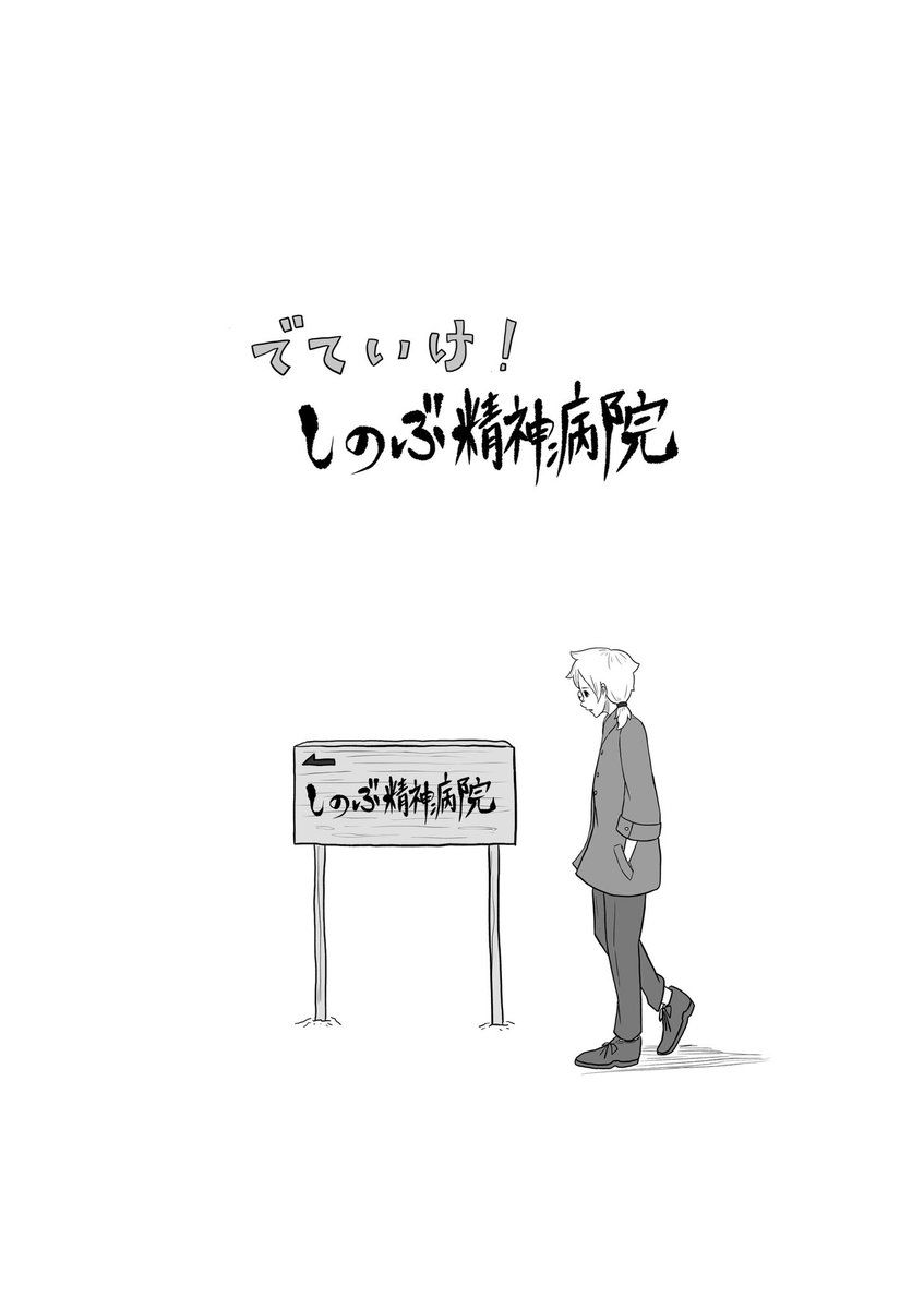 「でていけ!しのぶ精神病院」その3 
