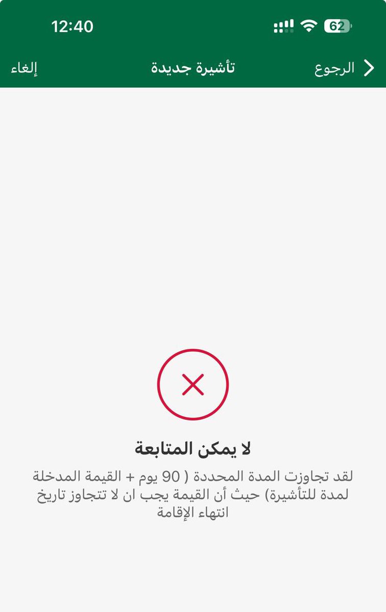 mexcano2003's tweet photo. @CareAljawazat سلام عليكم 
بحاول اصدار تأشيرة خروج و عوده متعدد لزوجتي من منصة ابشر الخاصية بي بيظهر رسالة خطاء "لا يمكن المتابعة
لقد تجاوزت المدة المحددة ( 90 يوم + القيمة المدخلة لمدة للتأشيرة) حيث أن القيمة يجب ان لا تتجاوز تاريخ انتهاء الإقامة" و الاقامة هتنتهي بعد ١٤٥ يوم https://t.co/vc7bK0ywAB