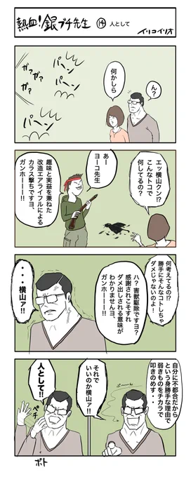 【新作】
熱血!銀ブチ先生 14    人として
#4コマ漫画 