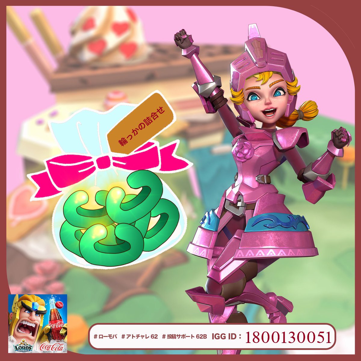 ■ IGG ID 1800130051 
■#ローモバ                                              
■#アトチャレ62
#投稿サポート62
#投稿サポート62B