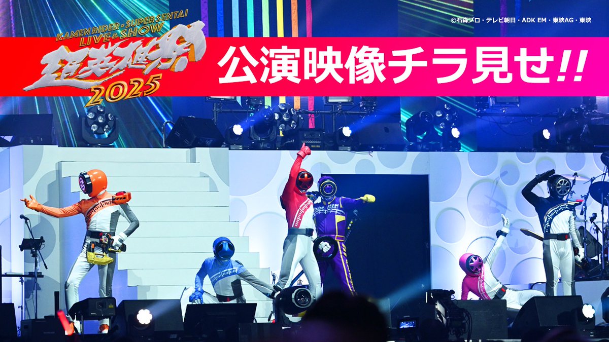 超英雄祭 KAMEN RIDER × SUPER SENTAI LIVE & SHOW 2025 on X 超英雄祭 KAMEN RIDER × SUPER SENTAI LIVE & SHOW 2025 on X