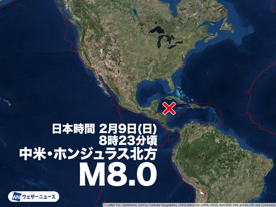 【海外地震情報】
日本時間の2月9日(日)8時23分頃、海外で規模の大きな地震がありました。震源地は中米（ホンジュラス北方）で、地震の規模はM8.0と推定されます。津波の可能性があります。
日本への津波の有無については気象庁が調査中。気象庁からの発表をお待ちください。
weathernews.jp/s/topics/20250…